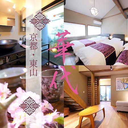 Kyo-Machiya Flower Inn Hanayo Kyoto Extérieur photo
